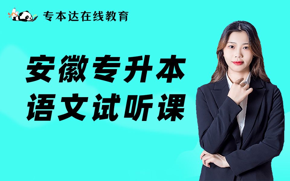 专本达安徽专升本2022年《大学语文》网上直播试听课诗歌的表现手法(下)哔哩哔哩bilibili