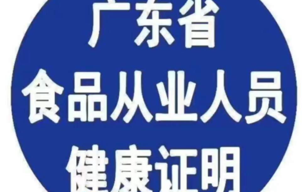 新版本的廣東省電子版食品健康證更新了