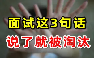 Download Video: 面试官最讨厌的3句话，年后找工作的赶紧避雷