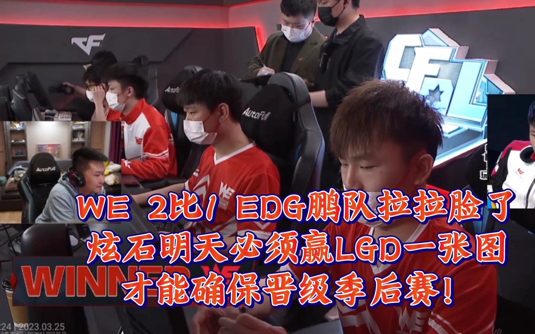 【CF年鹏】CFPL最后一轮WE 2比1 EDG,年鹏直言明天只能靠我们自己了!炫石必须赢LGD一张图才能进季后赛!电子竞技热门视频