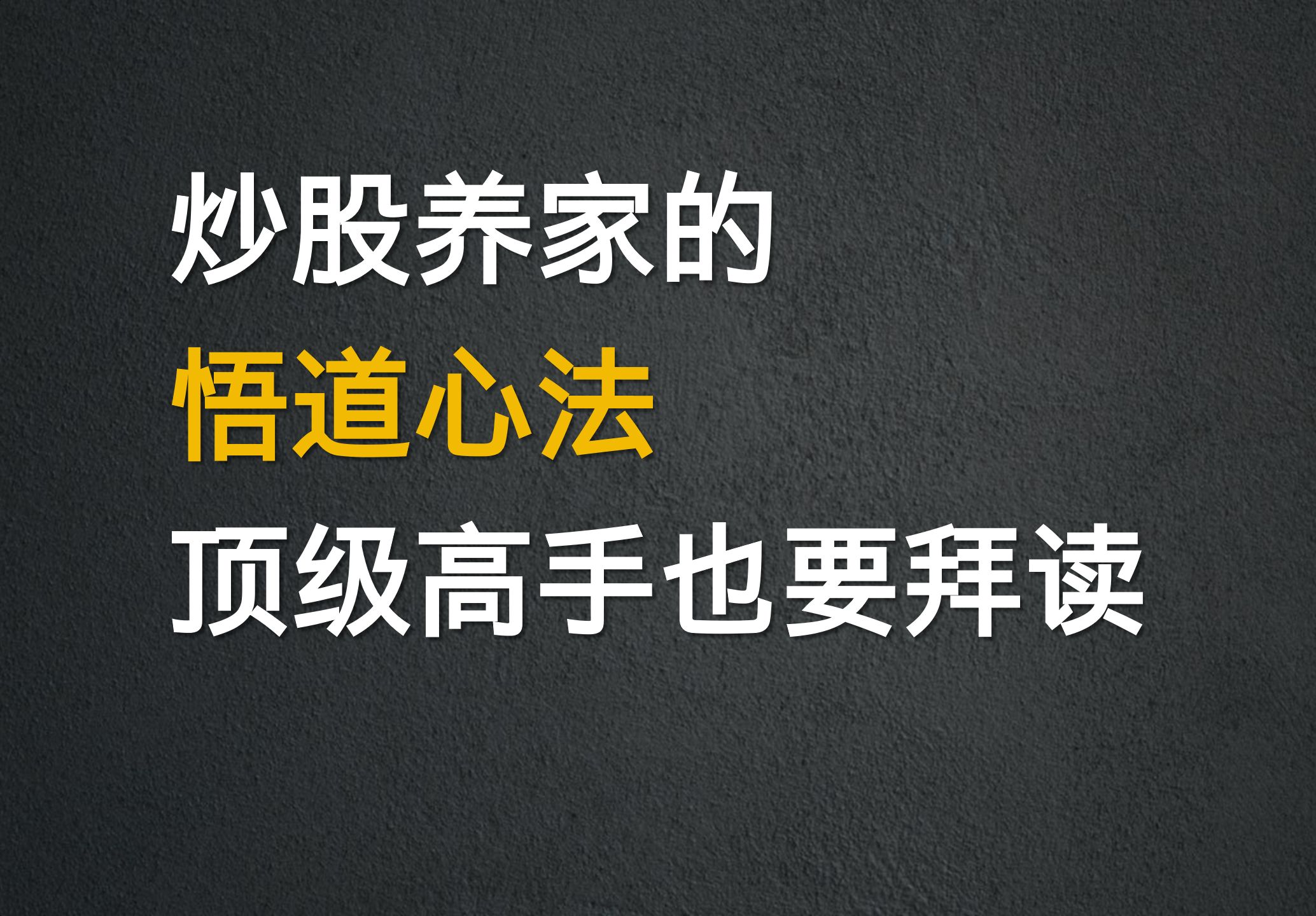 [图]A股：炒股养家的悟道心法，顶级高手也要拜读，浓缩精华帮你悟道，字字珠玑，建议收藏！