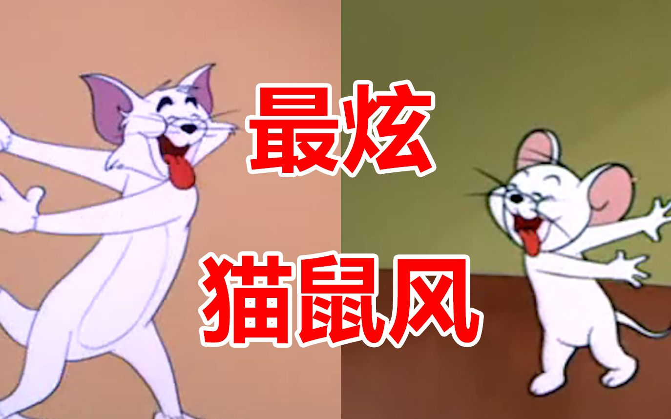 猫和老鼠最炫民族风MV