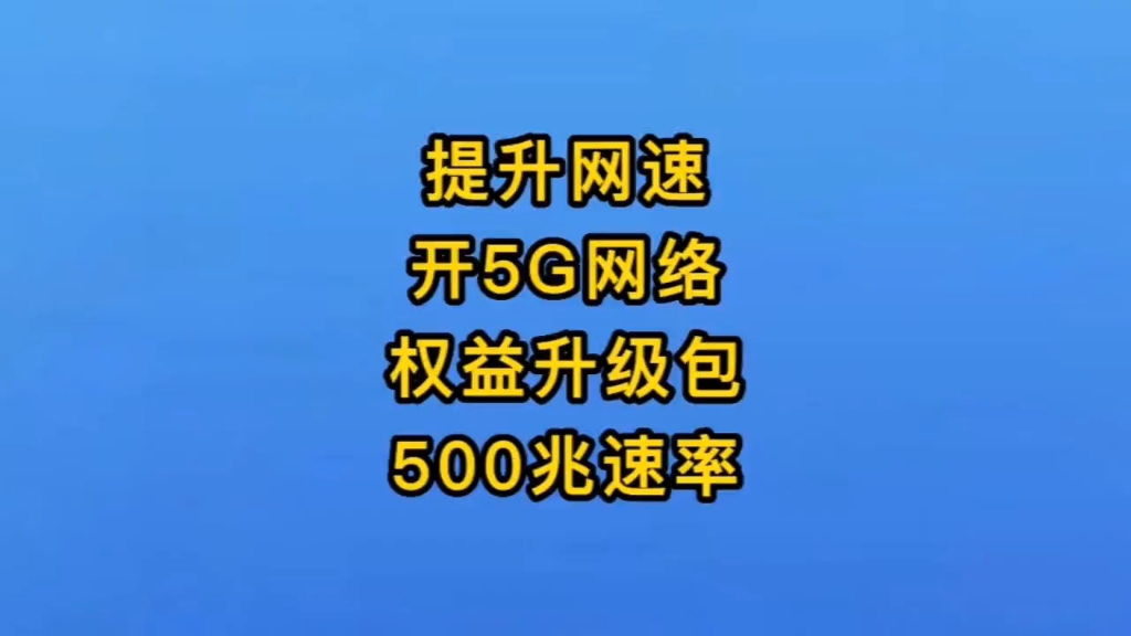 这期教大家如何开通5G流量套餐,并且是免费的!与河南星一样,但是河南星是自带5G哦!哔哩哔哩bilibili