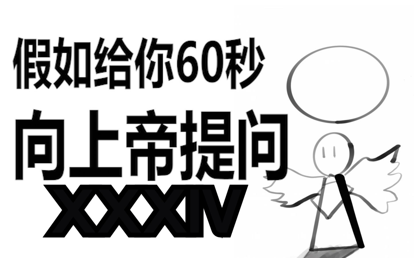 [图]假如给你60秒向上帝提问（第三十四期）——《献给阿尔吉侬的花束》篇