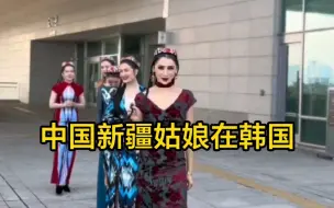 Video herunterladen: 中国维吾尔族姑娘在韩国...