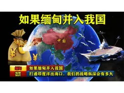 Descargar video: 如果缅甸并入我国，打通印度洋出海口，我们的战略纵深会有多大？