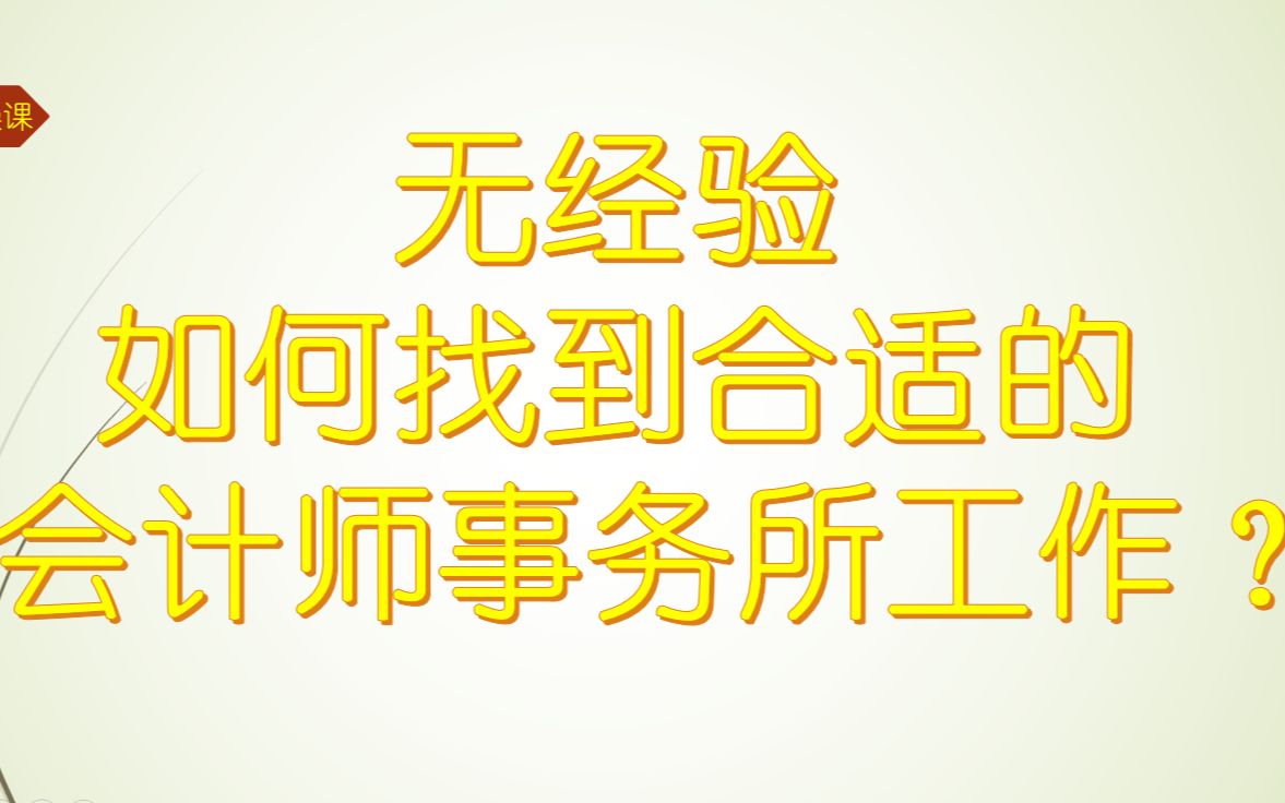 无经验,考过几门CPA,如何找到一份合适的会计师事务所工作?哔哩哔哩bilibili