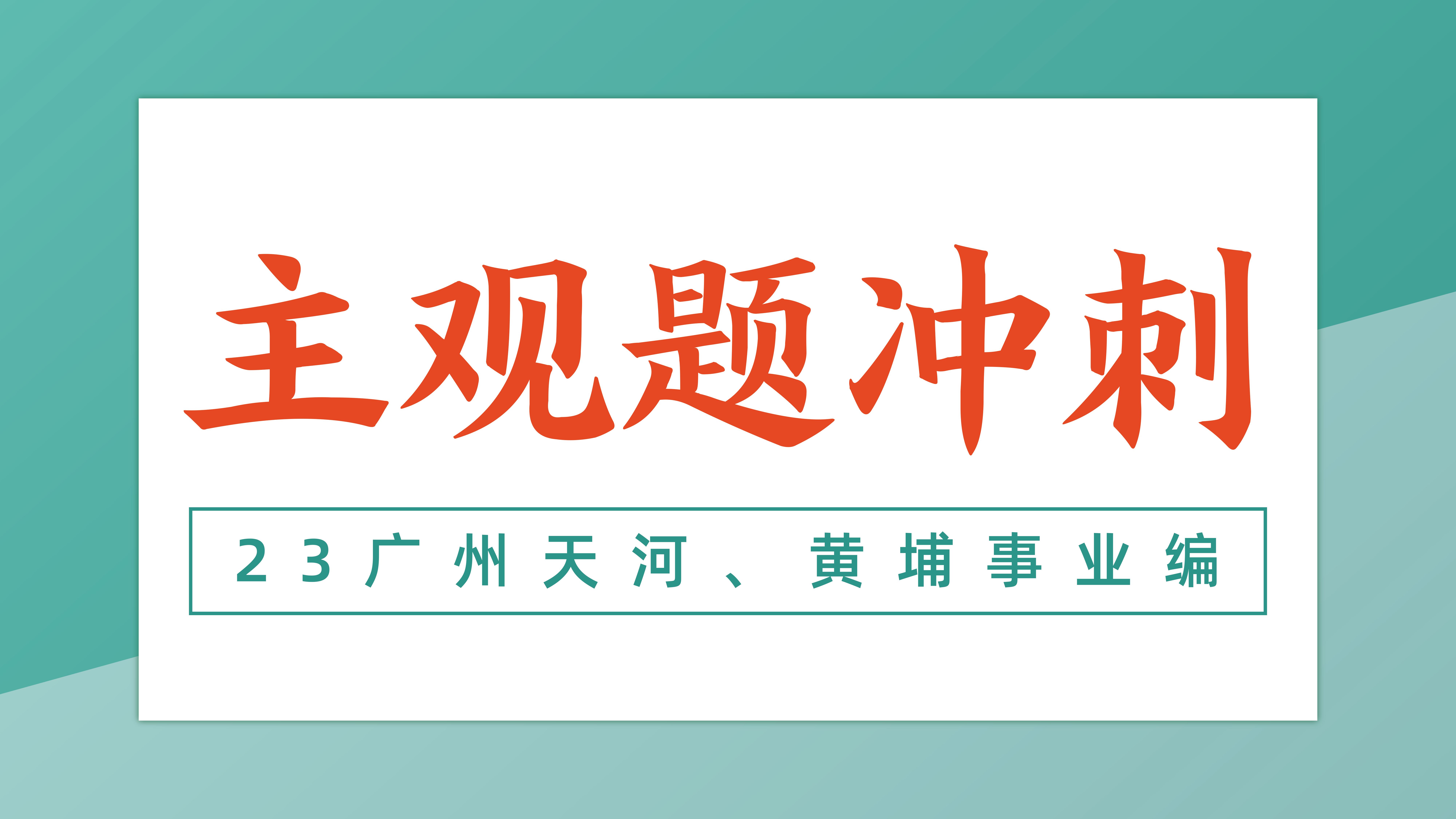 2023年广州天河、黄埔事业单位主观题冲刺哔哩哔哩bilibili