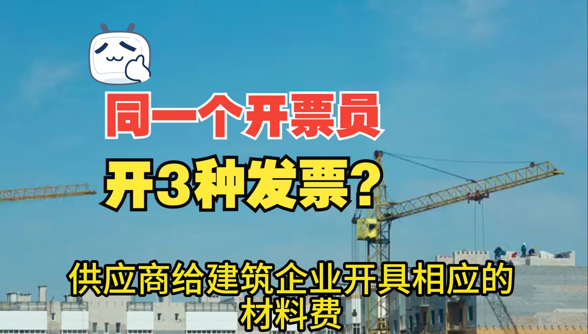 同一开票员给同一家建筑企业开三类发票有风险吗?郑老师哔哩哔哩bilibili