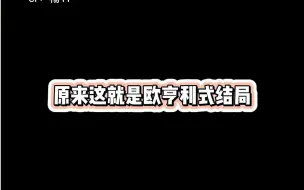 Descargar video: 原来这就是欧亨利式结局