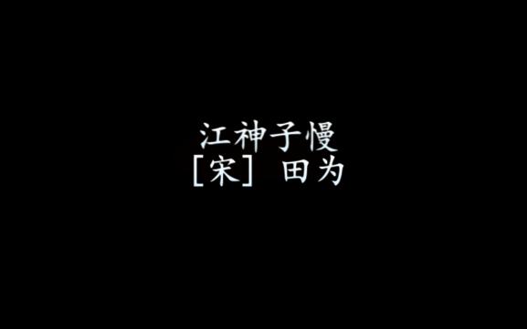 宋词 江神子慢[宋] 田为哔哩哔哩bilibili