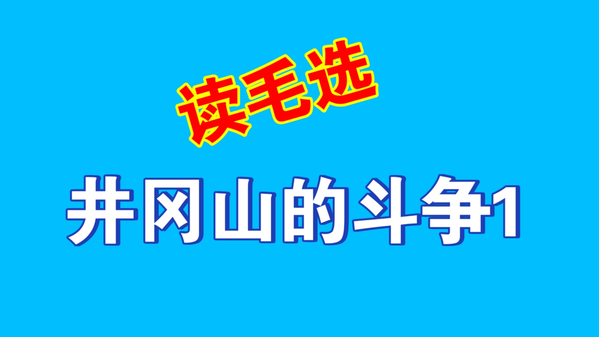 读毛选,井冈山的斗争1哔哩哔哩bilibili