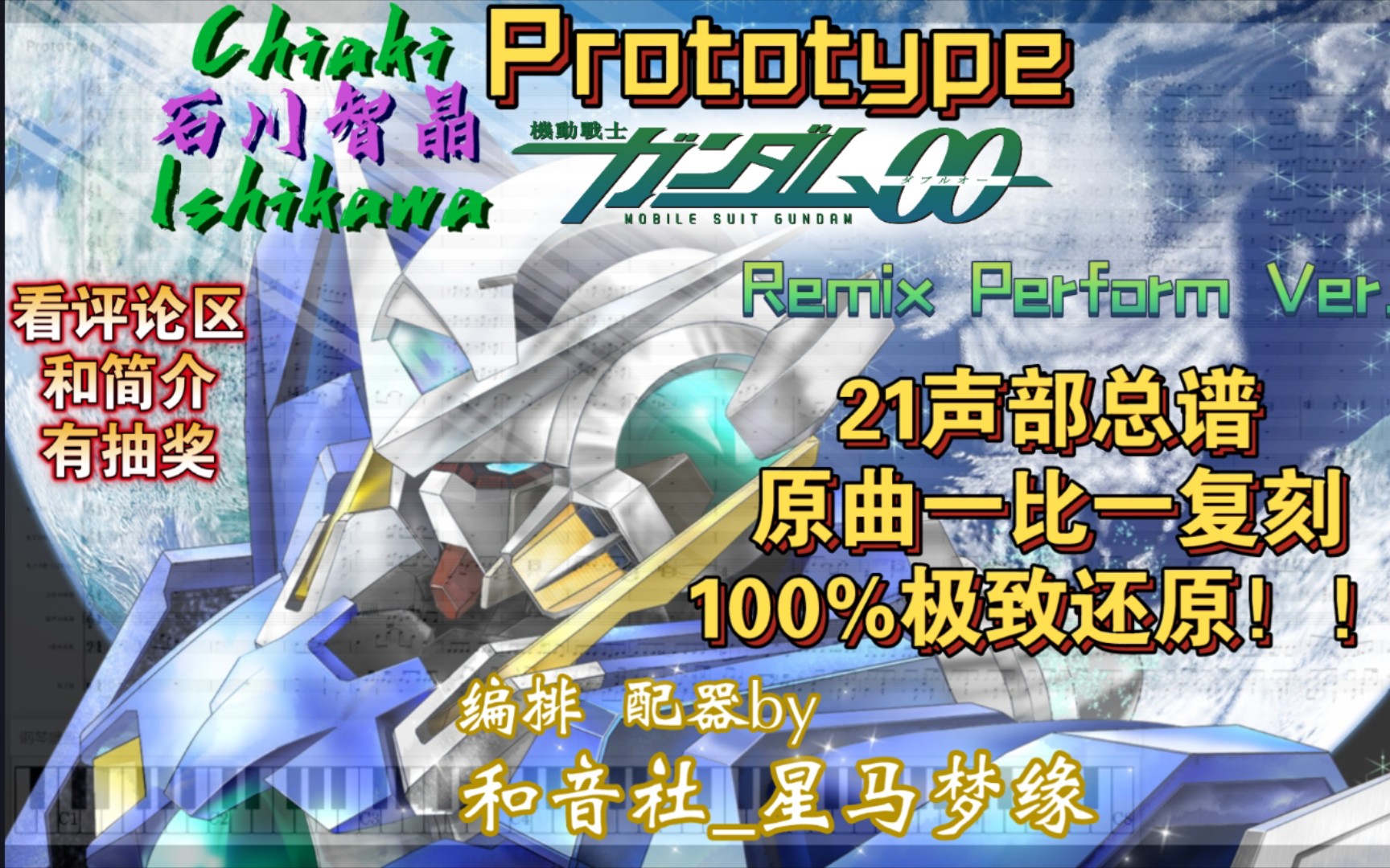 [图]高达00-ED神曲「Prototype」【原型】石川智晶-21声部总谱100%还原-和音社_星马梦缘-全网首发