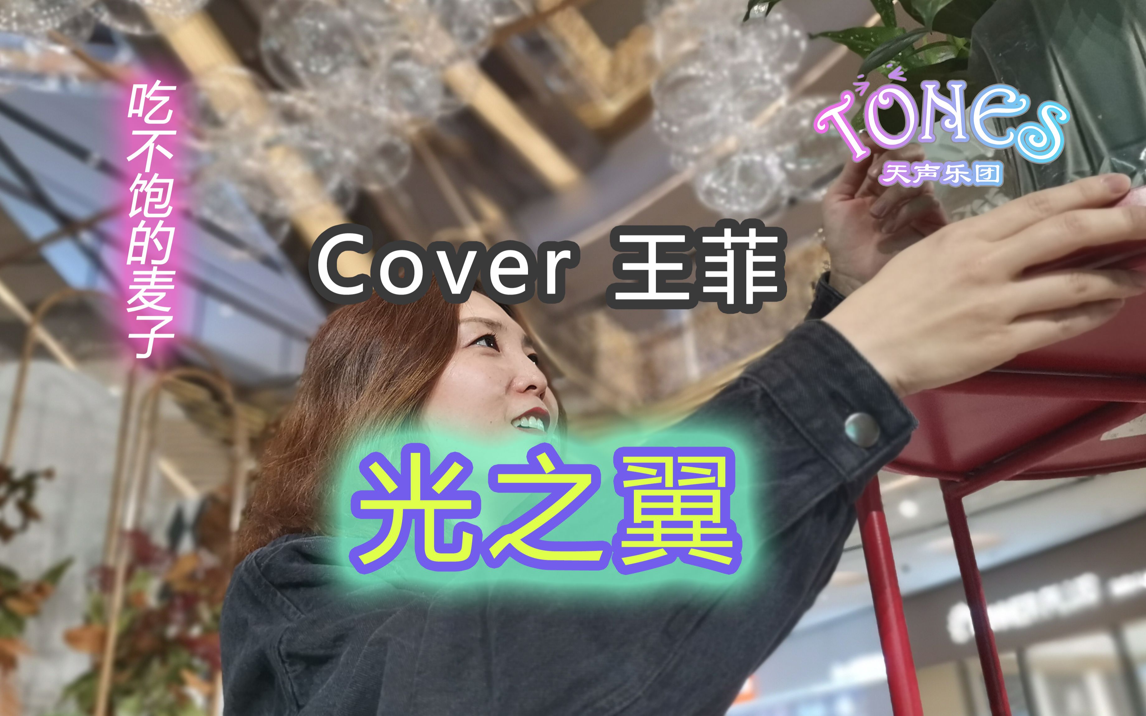 [图]【新世纪好歌】光之翼——麦子Cover王菲