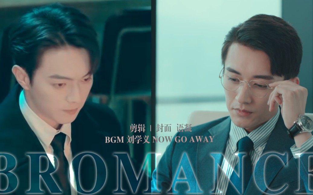 Bromance 兄弟情|玦启衍生 义身向许|许凯X刘学义|OOC 韩廷X莫灵泽(改名为韩泽)哔哩哔哩bilibili