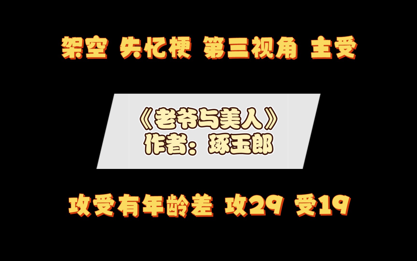 《老爷与美人》作者:琢玉郎 攻受有年龄差,攻29,受19 架空 失忆哔哩哔哩bilibili