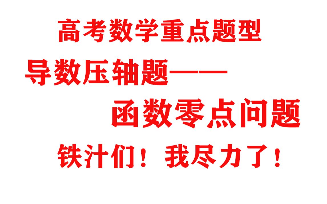 [图]冲击2021高考数学导数压轴题