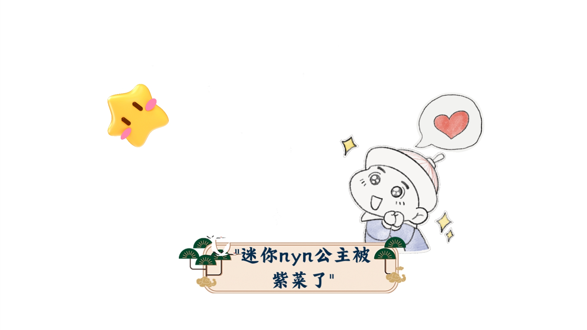 唐氏老鼠公主被紫菜,音乐很炸,不想听就赶紧走