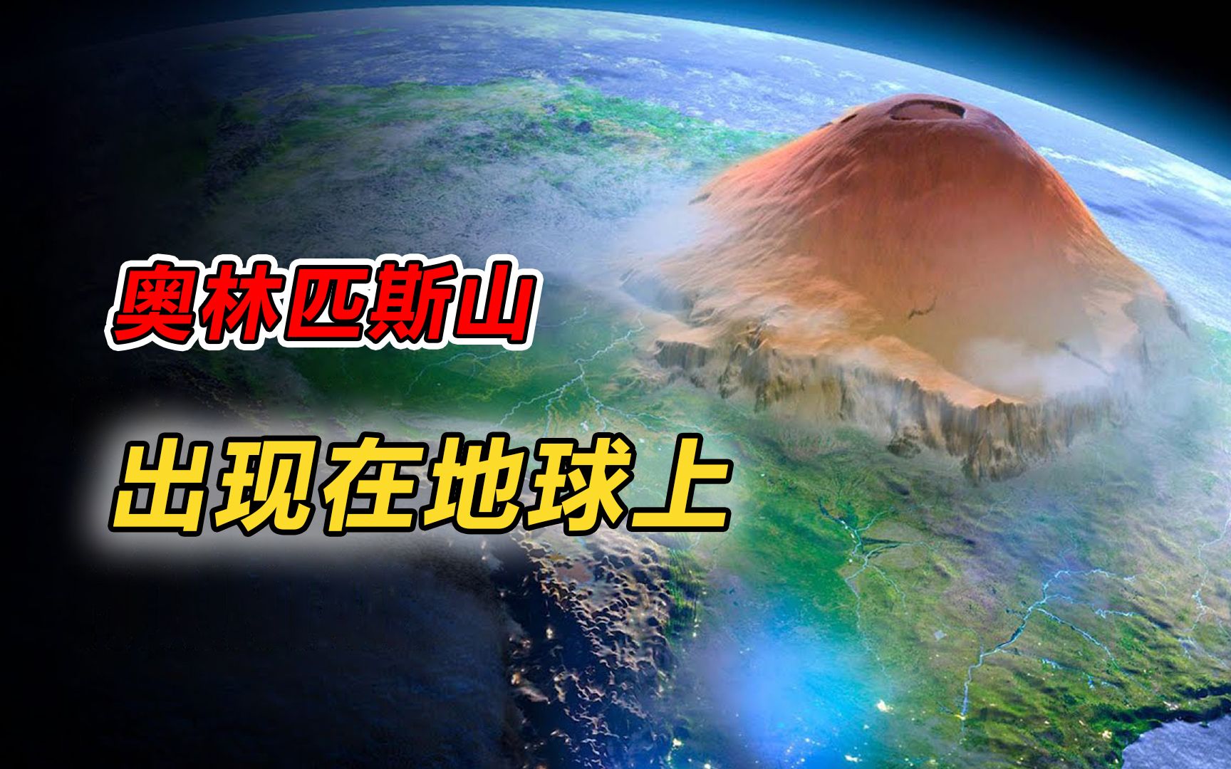 [图]太阳系最大的火山，如果奥林匹斯山出现在地球上，世界会怎样？