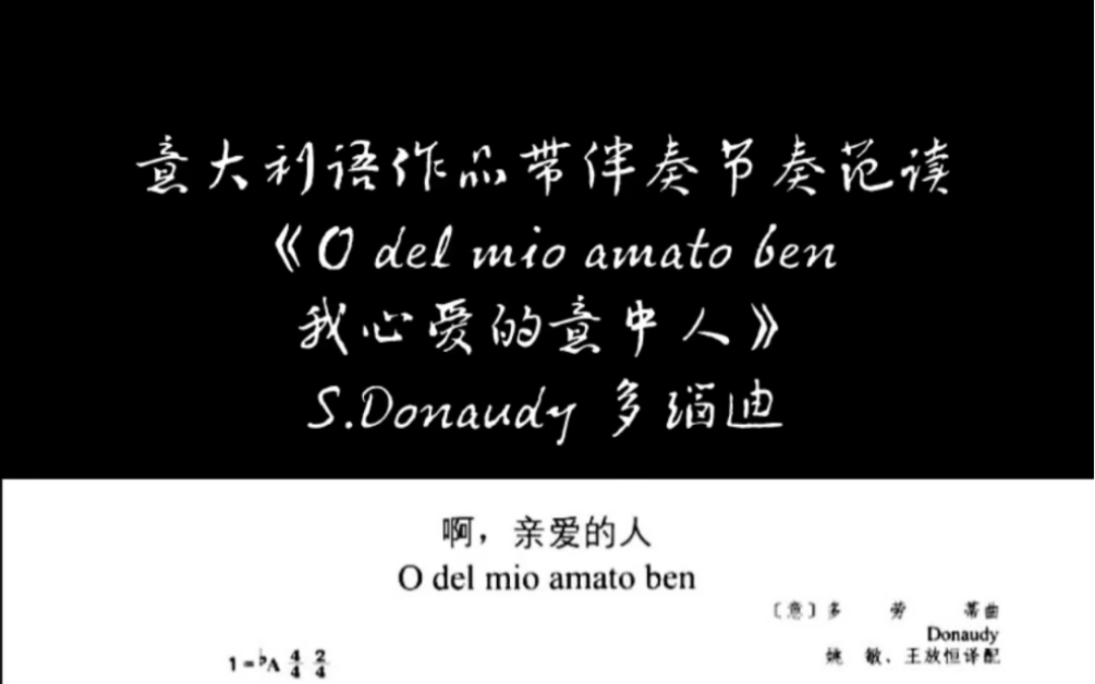 [图]意大利语作品带伴奏节奏范读《O del mio amato ben 我心爱的意中人》S.Donaudy 多瑙迪