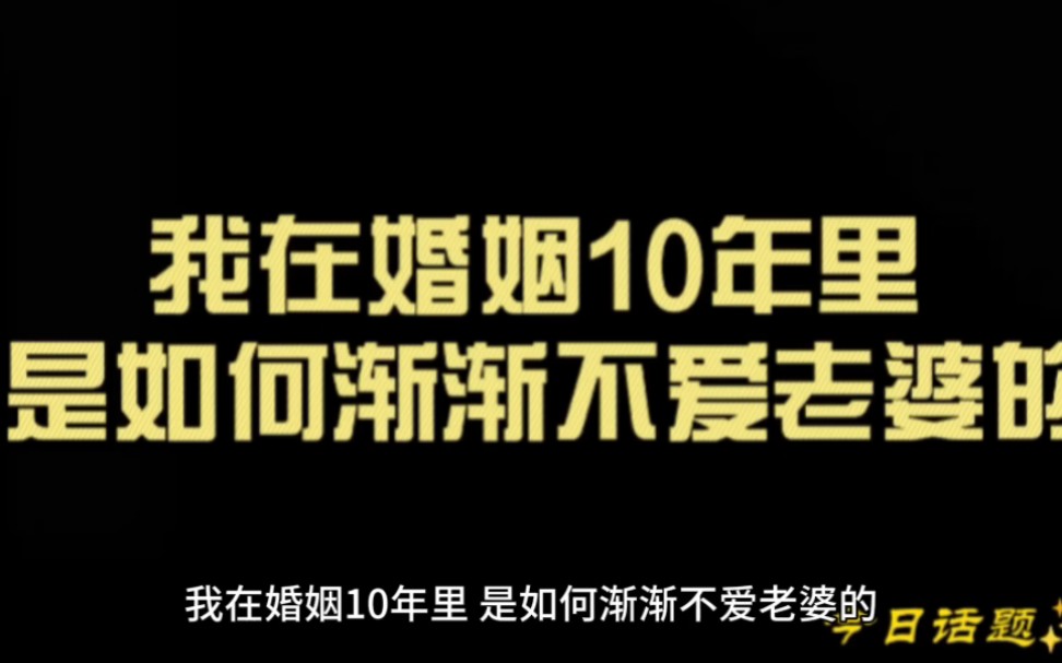 [图]我在婚姻10年里 是如何渐渐不爱老婆的