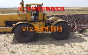 Tải video: 三十年的俄罗斯大马力拖拉机V12发动机，全车机械操作全是档杆