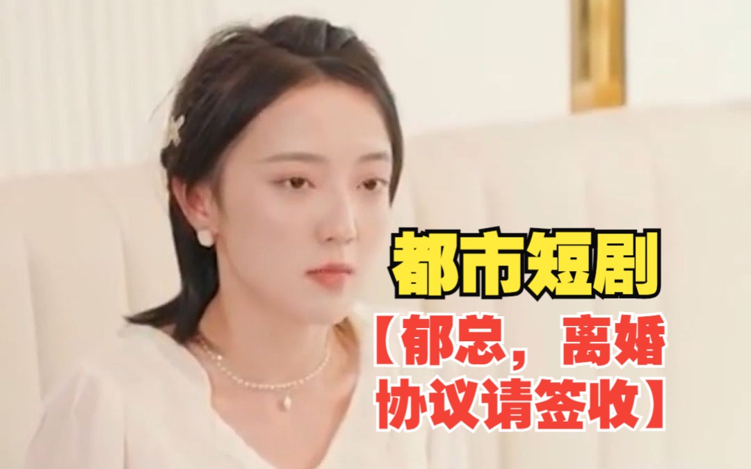 [图]都市短剧高清完整版【郁总，离婚协议请签收】爆火剧情大合集