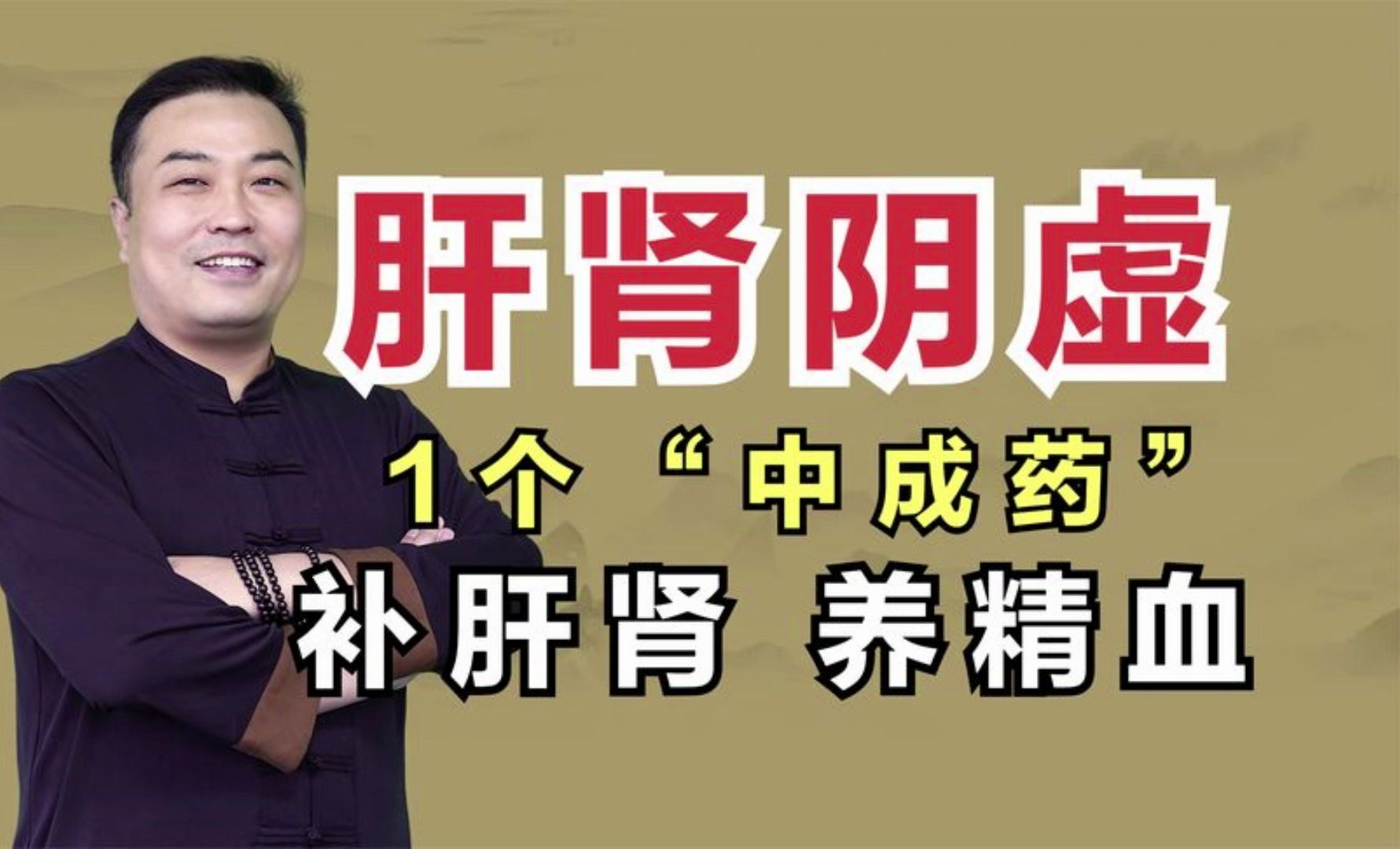 有一种肾虚,叫肝肾阴虚02,一个"中成药",补肝肾,养精血 -邹勇经方