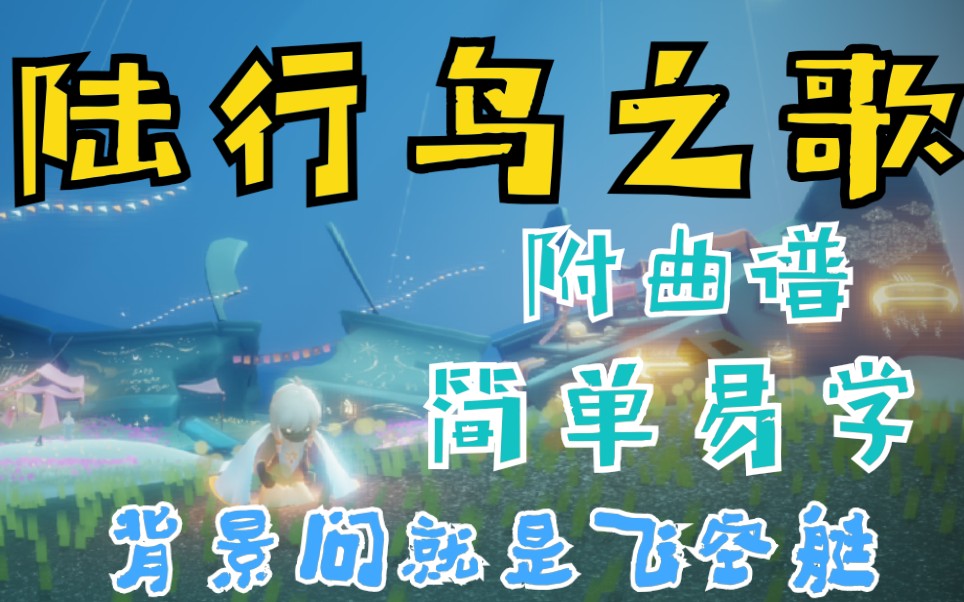 【光遇】ff系列陆行鸟之歌(附乐谱)_哔哩哔哩_bilibili