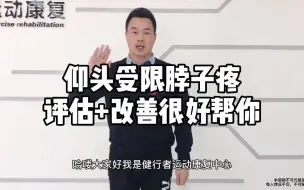 Download Video: 评估+改善方法，解决仰头受限脖子疼