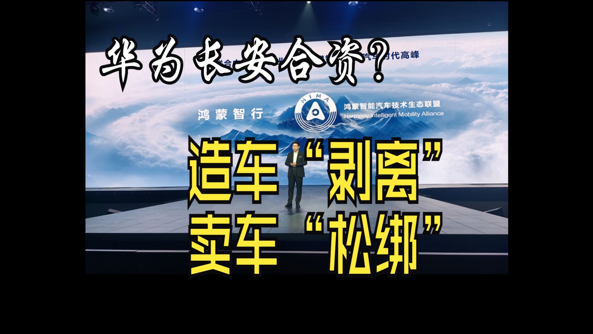 未来笔记——华为“剥离”汽车业务,鸿蒙智行才是最大受益者?哔哩哔哩bilibili