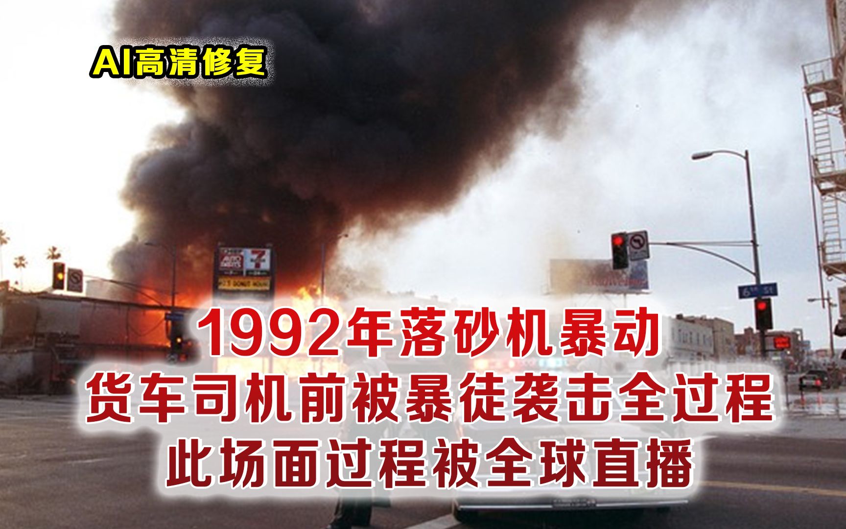 1992年落砂机暴动事件 白人货车司机被袭击全过程影像 全程被直播哔哩哔哩bilibili