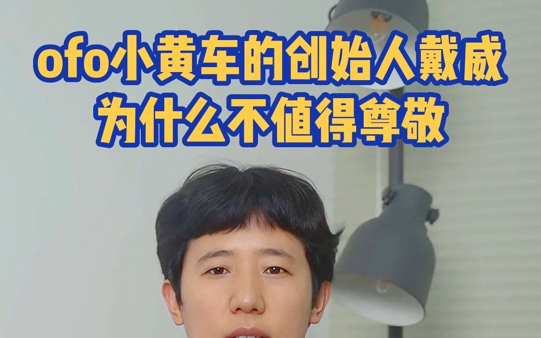 为什么说小黄车的创始人戴威不值得尊敬?哔哩哔哩bilibili