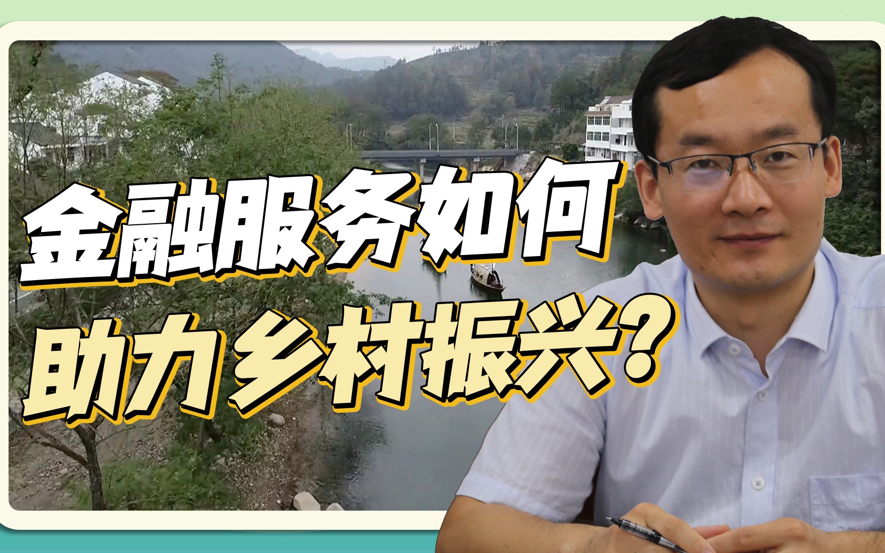 第一百九十七期:金融服务如何助力乡村振兴?石宝峰:聚焦重点和薄弱环节统筹推进哔哩哔哩bilibili