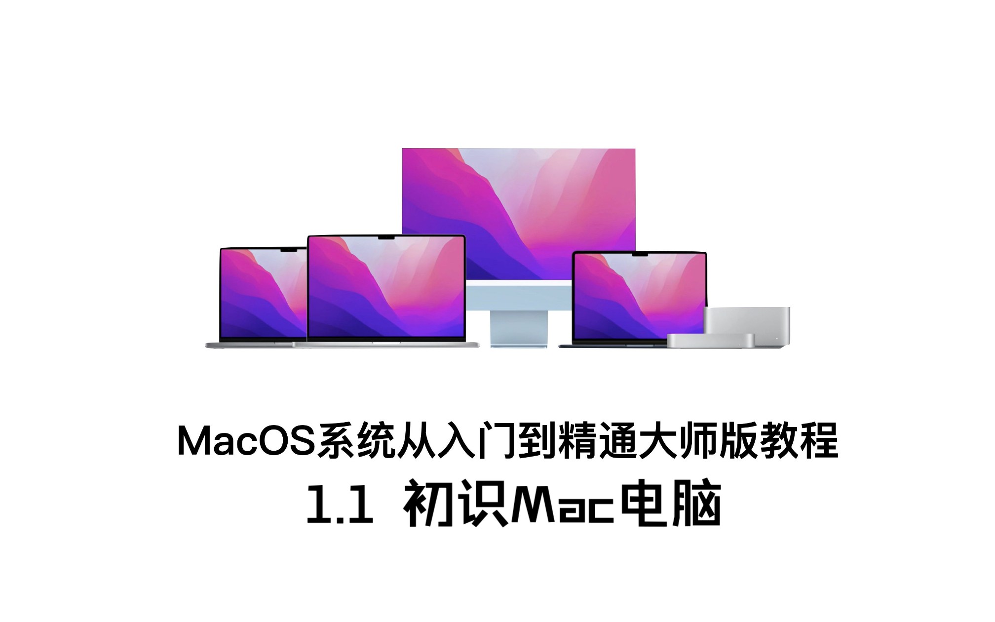 Mac电脑MacOS新手使用教学,极速通关【认识篇】1.1初识Mac电脑哔哩哔哩bilibili