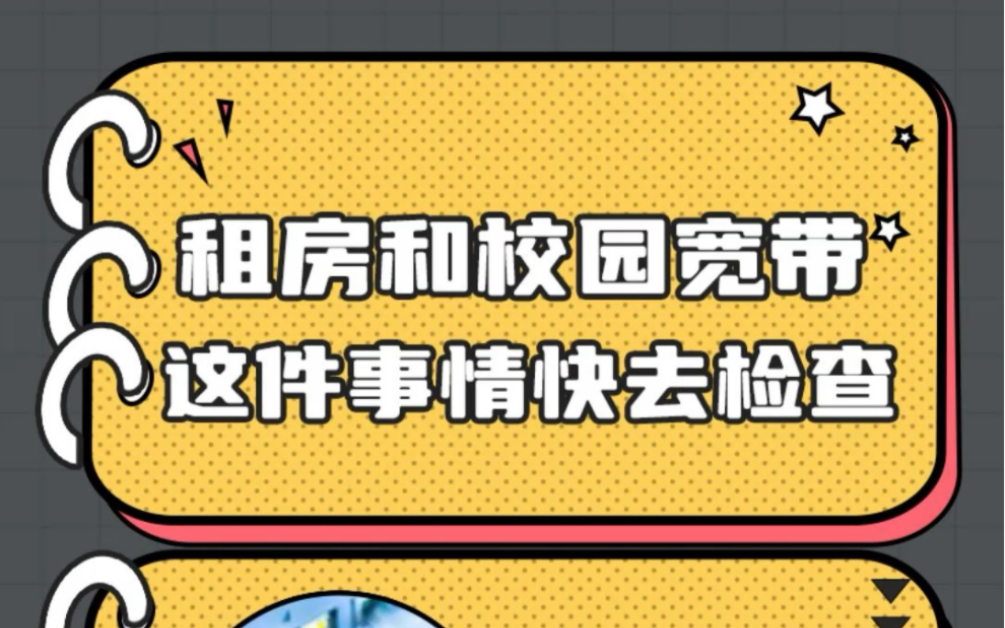 租房和校园宽带这件事情快去检查哔哩哔哩bilibili