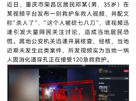 公安机关查处网络谣言|为博流量,捏造“重庆荣昌杀人案”网民已被拘哔哩哔哩bilibili