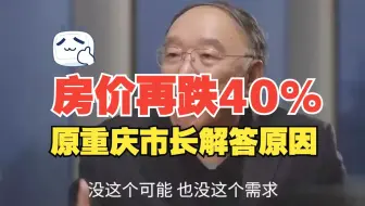 高盛预测中国房价还将下降40%，原重庆市长黄奇帆告诉你十大原因、中国房地产、中国经济、中国社会、房地产、经济、金融、股市、黄奇帆、财经