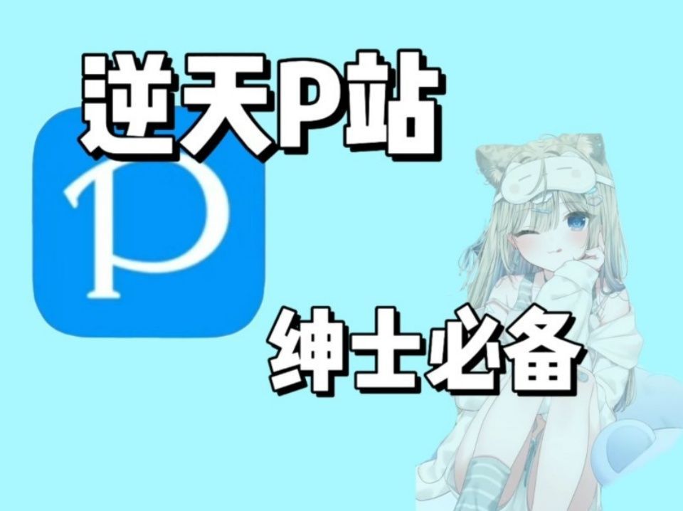 【P站】pixiv吊炸天! 免翻上P站完美平替神器,支持热门图片及排行榜一键搜索~哔哩哔哩bilibili