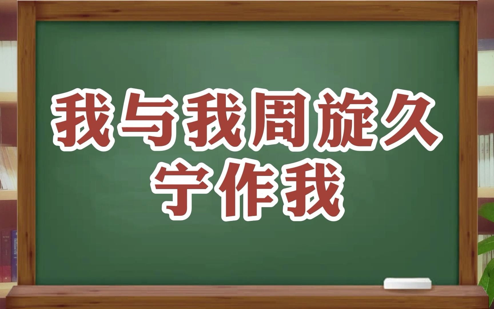 [图]“我与我周旋久，宁作我。 ”——《世说新语·品藻》