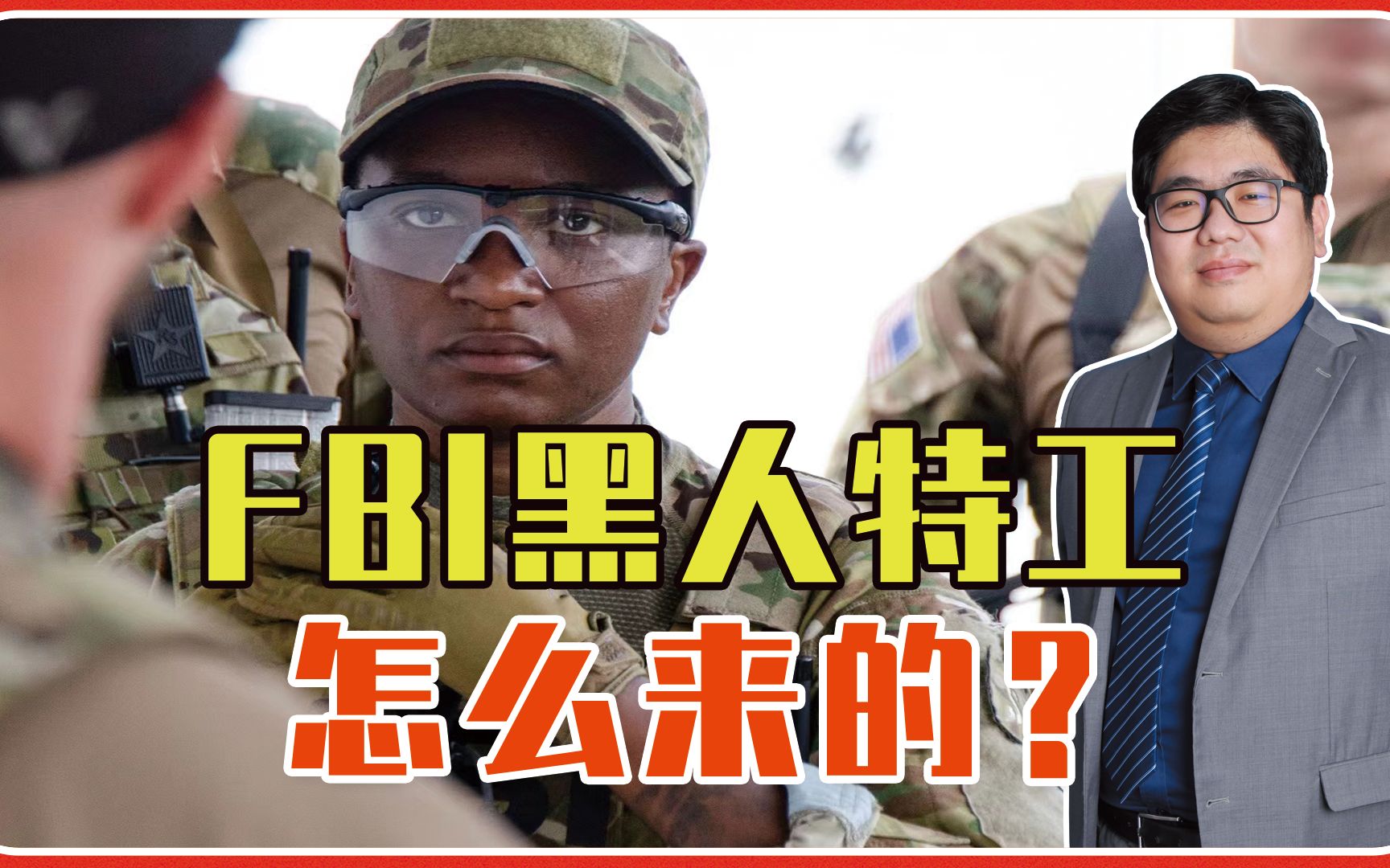 fbi黑人特工怎么来的?