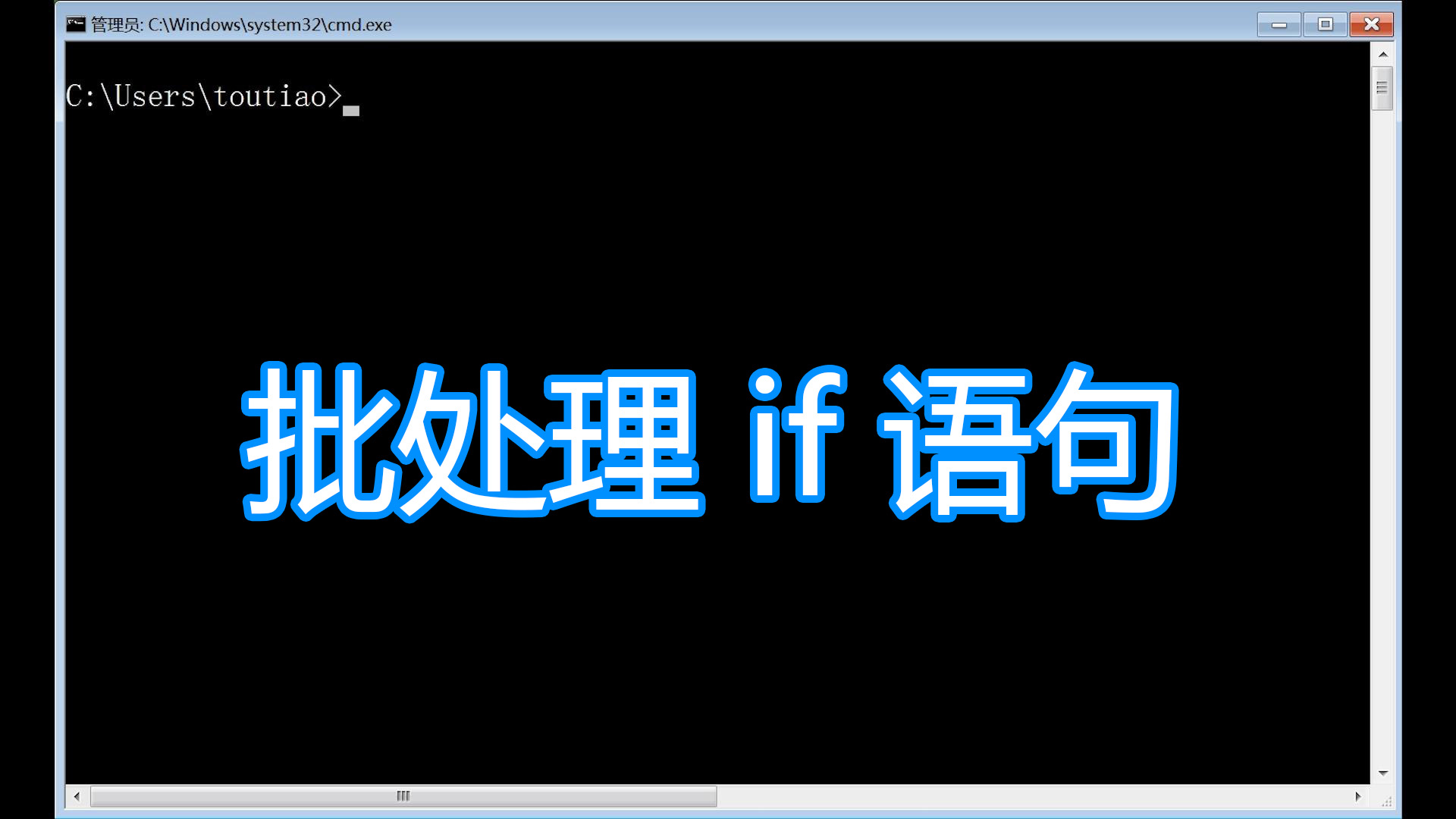 批处理教程,if控制语句判断变量,dos命令windows脚本cmd学习 #知识分享官#哔哩哔哩bilibili