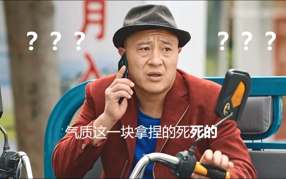 气质这一块我四哥拿捏的死死的