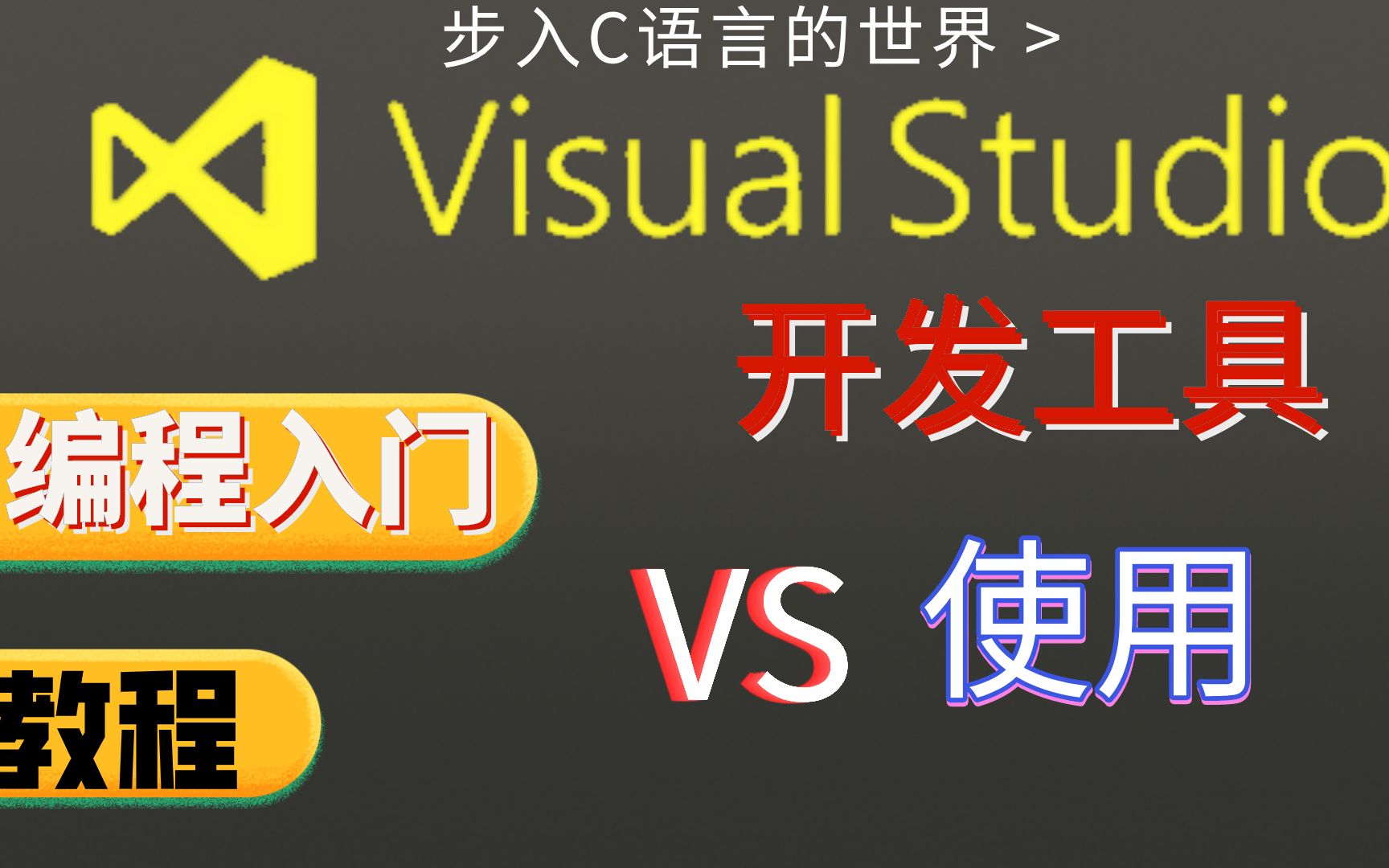 【教程】正确打开Visual Studio的使用方式!不懂?我教你啊!哔哩哔哩bilibili