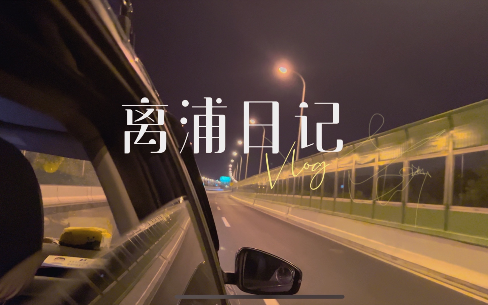 活动作品蛋糕糕离浦计划19号我暂时离开了上海