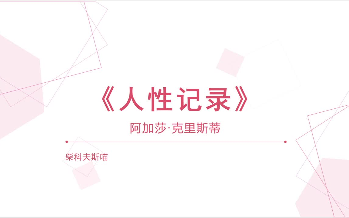 [图]【读书记·推理·单人版】《人性记录》第24、25、26章