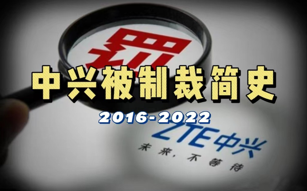 [图]【建议收藏】最全中兴被制裁简史：180亿罚款，2轮制裁，它现在怎么样了？