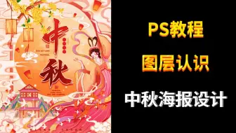 【PS图层蒙版】中秋海报/练习