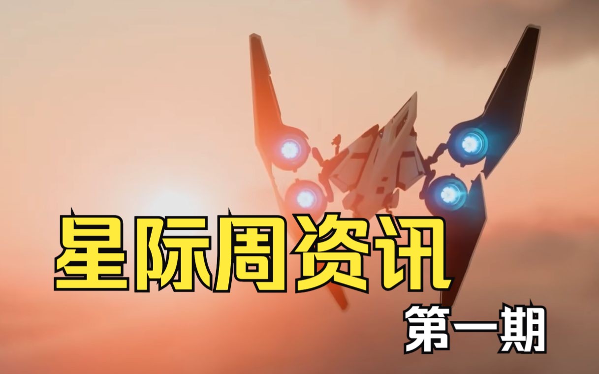 星际周资讯 | 2023.6.17哔哩哔哩bilibili星际公民