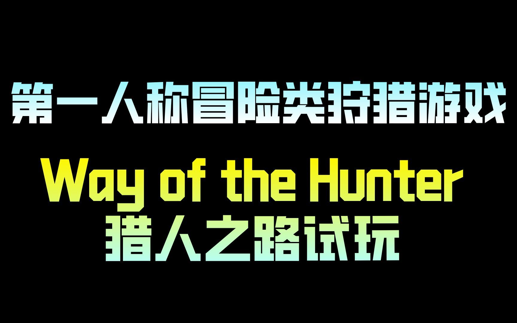 [图]第一人称冒险类狩猎游戏猎人之路 Way of the Hunter 试玩